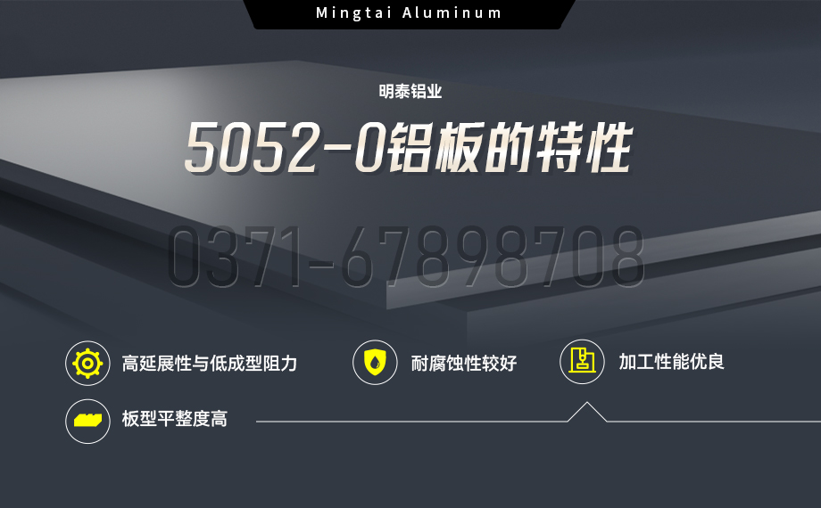 5052-o態鋁板性能優良